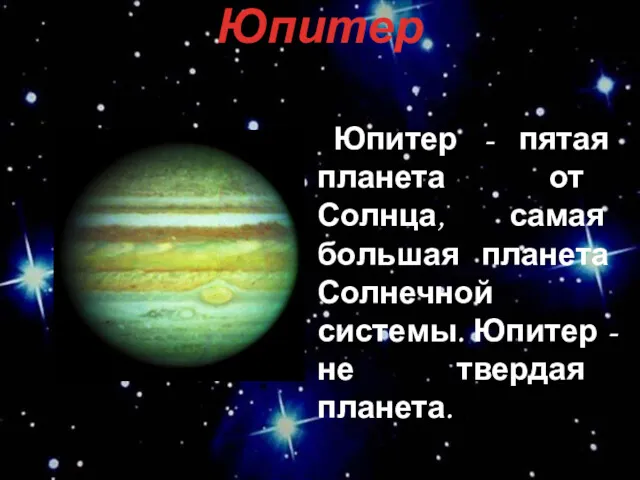 Юпитер Юпитер - пятая планета от Солнца, самая большая планета