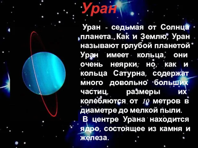 + Уран Уран - седьмая от Солнца планета. Как и