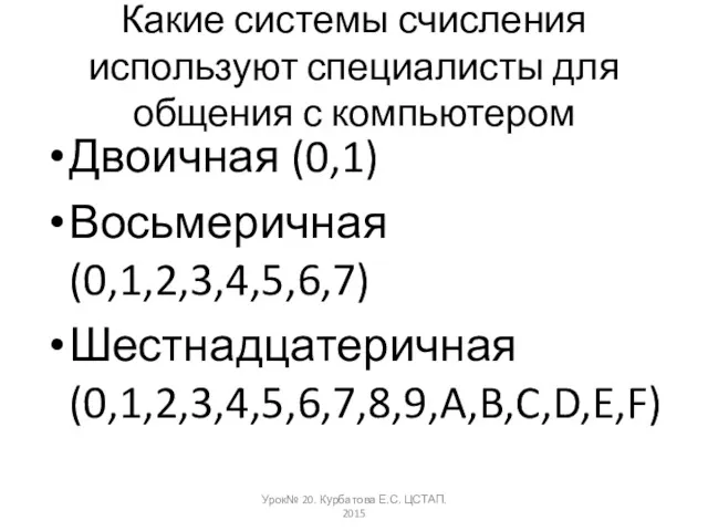 Какие системы счисления используют специалисты для общения с компьютером Двоичная