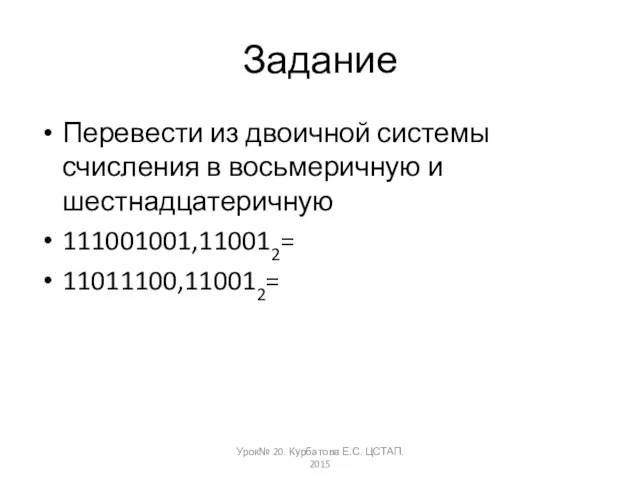 Задание Перевести из двоичной системы счисления в восьмеричную и шестнадцатеричную