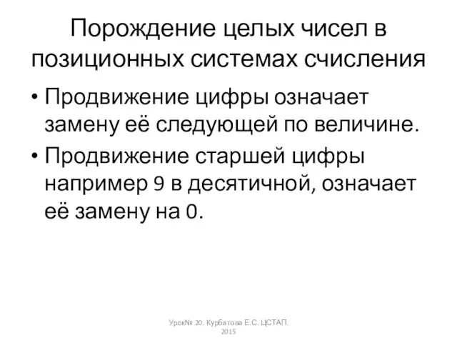 Порождение целых чисел в позиционных системах счисления Продвижение цифры означает