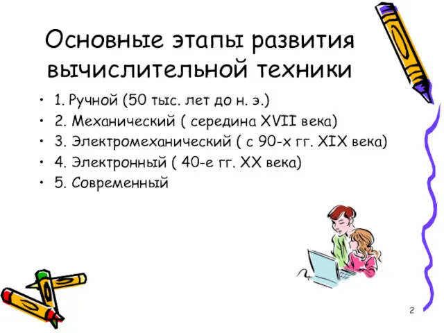 Основные этапы развития вычислительной техники 1. Ручной (50 тыс. лет