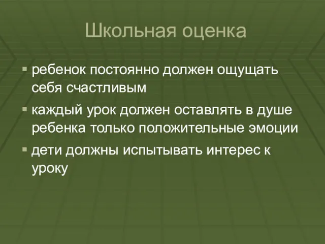 Школьная оценка ребенок постоянно должен ощущать себя счастливым каждый урок