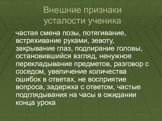 Внешние признаки усталости ученика частая смена позы, потягивание, встряхивание руками,