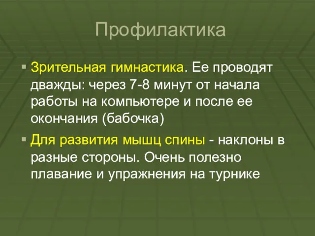 Профилактика Зрительная гимнастика. Ее проводят дважды: через 7-8 минут от