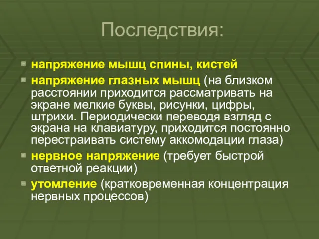 Последствия: напряжение мышц спины, кистей напряжение глазных мышц (на близком