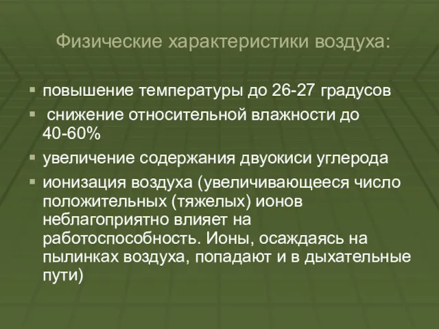 Физические характеристики воздуха: повышение температуры до 26-27 градусов снижение относительной