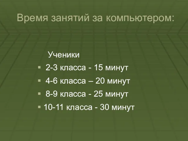 Время занятий за компьютером: Ученики 2-3 класса - 15 минут