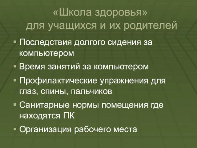 «Школа здоровья» для учащихся и их родителей Последствия долгого сидения