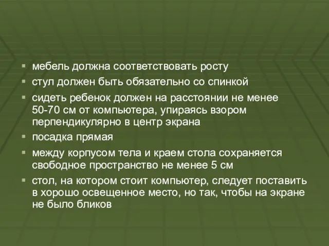 мебель должна соответствовать росту стул должен быть обязательно со спинкой