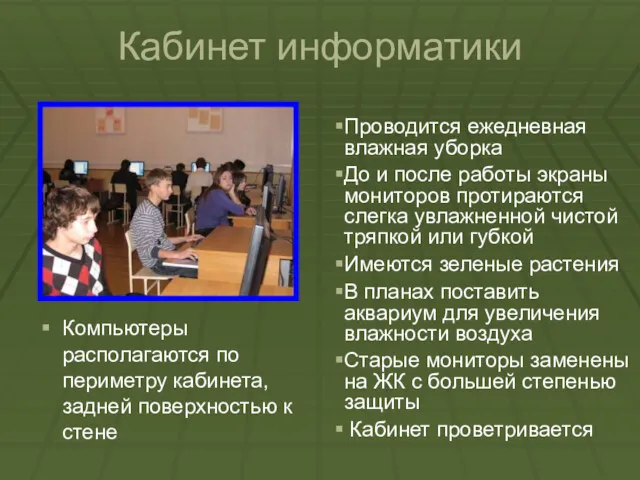 Кабинет информатики Компьютеры располагаются по периметру кабинета, задней поверхностью к