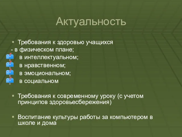 Актуальность Требования к здоровью учащихся - в физическом плане; в