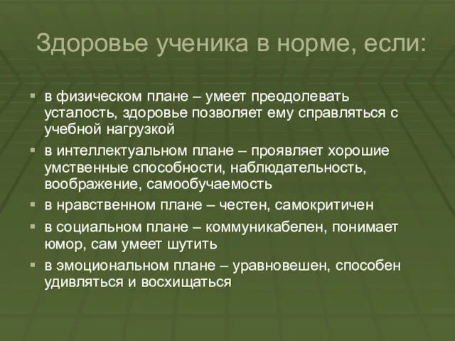 Здоровье ученика в норме, если: в физическом плане – умеет