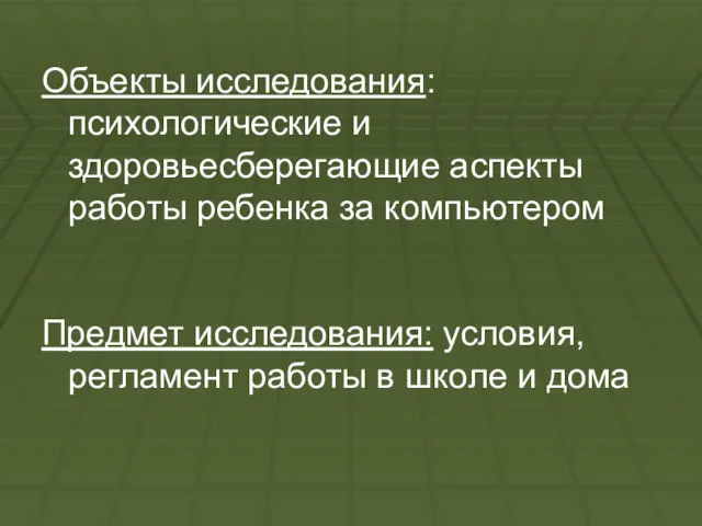 Объекты исследования: психологические и здоровьесберегающие аспекты работы ребенка за компьютером