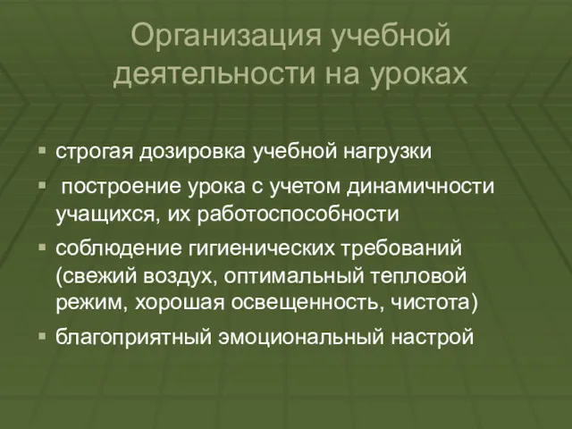 Организация учебной деятельности на уроках строгая дозировка учебной нагрузки построение