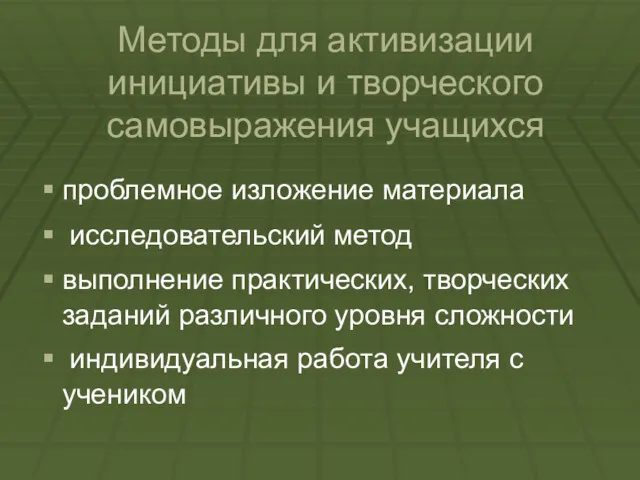 Методы для активизации инициативы и творческого самовыражения учащихся проблемное изложение