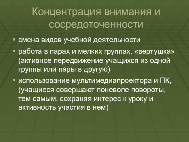 Концентрация внимания и сосредоточенности смена видов учебной деятельности работа в