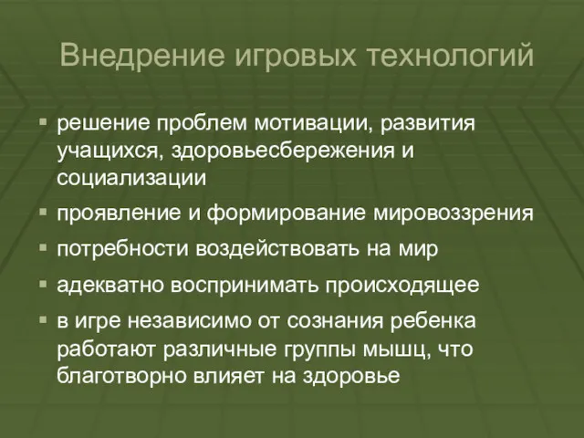 Внедрение игровых технологий решение проблем мотивации, развития учащихся, здоровьесбережения и