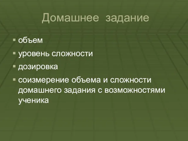 Домашнее задание объем уровень сложности дозировка соизмерение объема и сложности домашнего задания с возможностями ученика