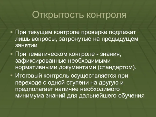 Открытость контроля При текущем контроле проверке подлежат лишь вопросы, затронутые