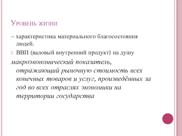 Уровень жизни – характеристика материального благосостояния людей. ВВП (валовый внутренний