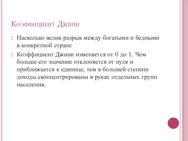 Коэффициент Джини Насколько велик разрыв между богатыми и бедными в