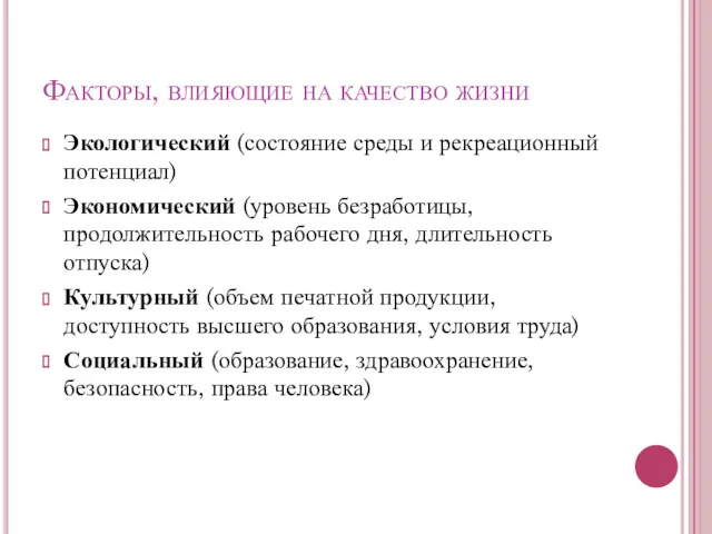 Факторы, влияющие на качество жизни Экологический (состояние среды и рекреационный