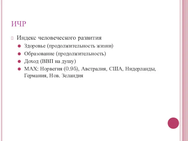 ИЧР Индекс человеческого развития Здоровье (продолжительность жизни) Образование (продолжительность) Доход