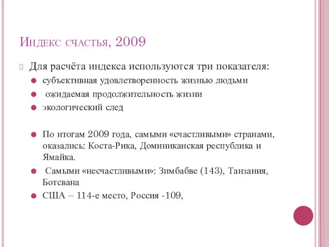 Индекс счастья, 2009 Для расчёта индекса используются три показателя: субъективная