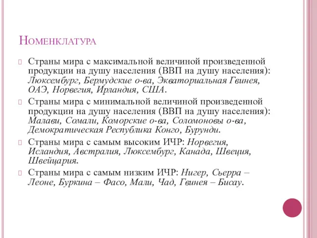 Номенклатура Страны мира с максимальной величиной произведенной продукции на душу