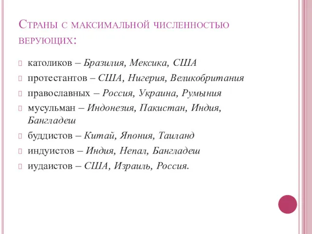 Страны с максимальной численностью верующих: католиков – Бразилия, Мексика, США