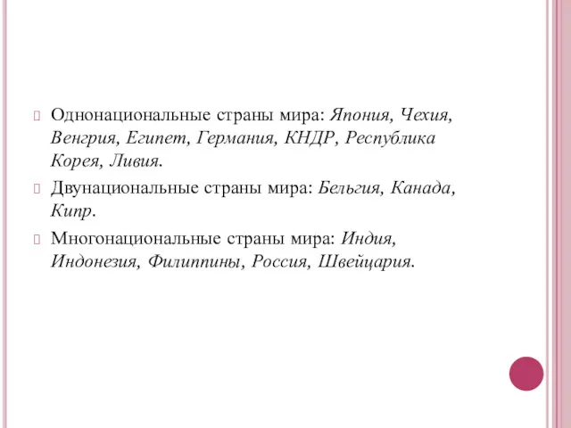 Однонациональные страны мира: Япония, Чехия, Венгрия, Египет, Германия, КНДР, Республика