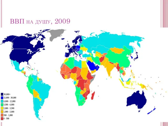 ВВП на душу, 2009