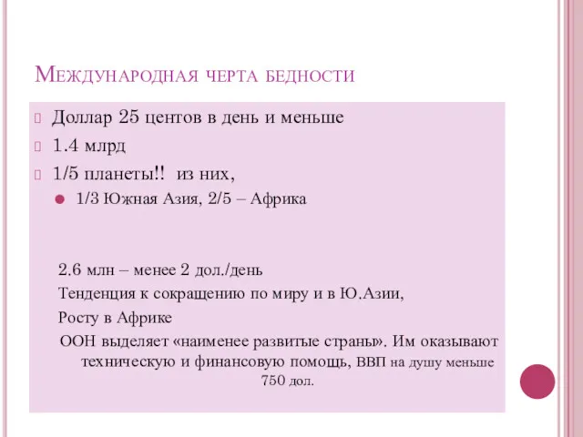 Международная черта бедности Доллар 25 центов в день и меньше