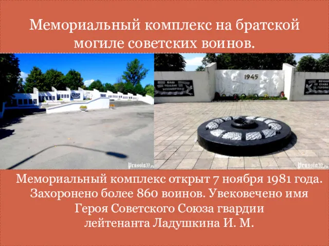 Мемориальный комплекс на братской могиле советских воинов. Мемориальный комплекс открыт