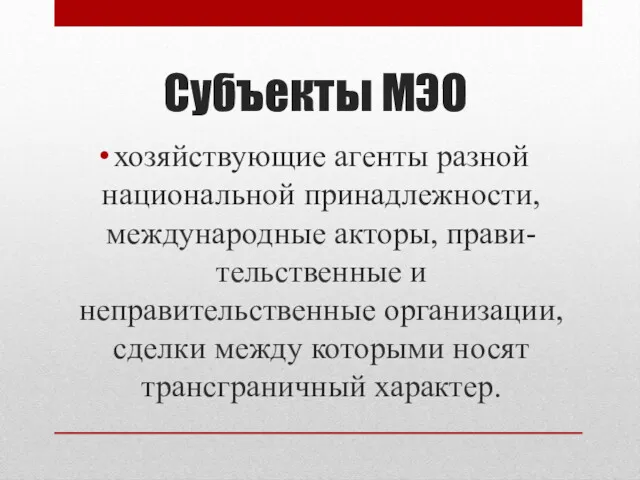 Субъекты МЭО хозяйствующие агенты разной национальной принадлежности, международные акторы, прави-тельственные