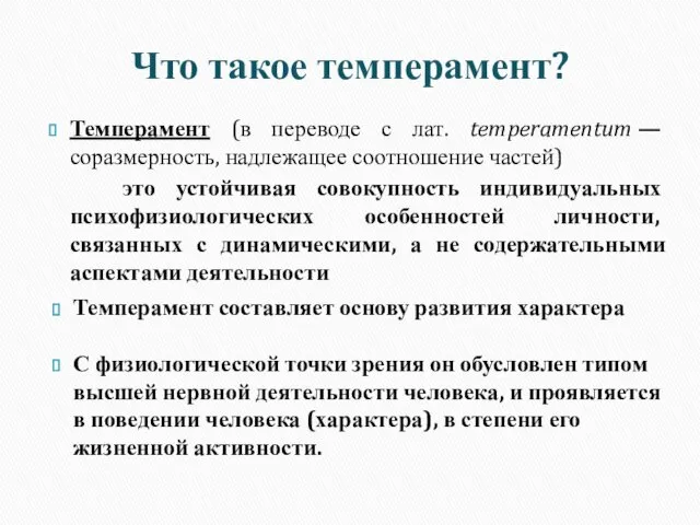 Что такое темперамент? Темперамент (в переводе с лат. temperamentum —