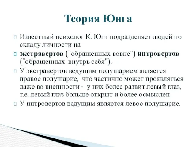 Известный психолог К. Юнг подразделяет людей по складу личности на