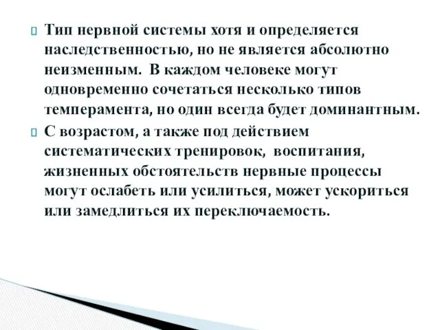 Тип нервной системы хотя и определяется наследственностью, но не является