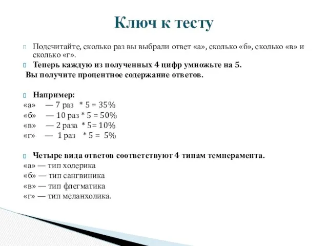 Подсчитайте, сколько раз вы выбрали ответ «а», сколько «б», сколько