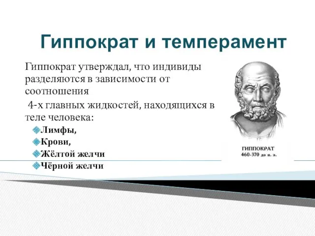 Гиппократ и темперамент Гиппократ утверждал, что индивиды разделяются в зависимости