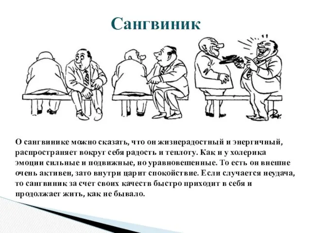 Сангвиник О сангвинике можно сказать, что он жизнерадостный и энергичный,