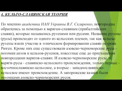 4. КЕЛЬТО-СЛАВЯНСКАЯ ТЕОРИЯ По мнению академика НАН Украины В.Г. Скляренко,