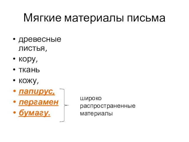 Мягкие материалы письма древесные листья, кору, ткань кожу, папирус, пергамен бумагу. широко распространенные материалы