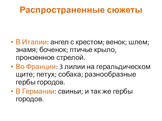 Распространенные сюжеты В Италии: ангел с крестом; венок; шлем; знамя;