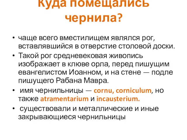 Куда помещались чернила? чаще всего вместилищем являлся рог, вставлявшийся в