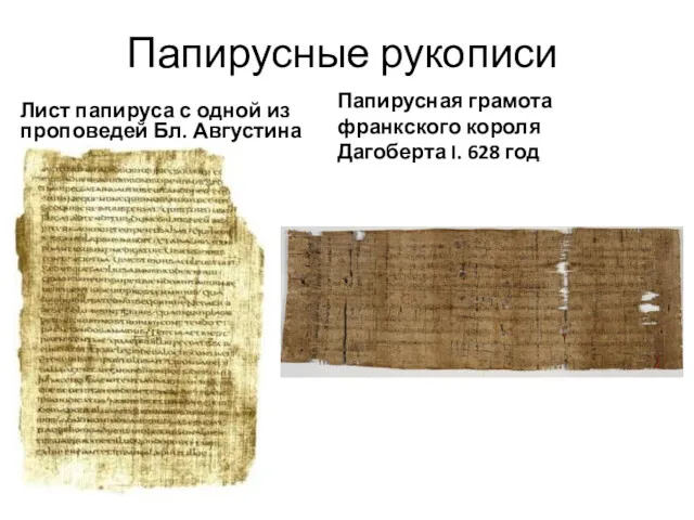 Папирусные рукописи Лист папируса с одной из проповедей Бл. Августина