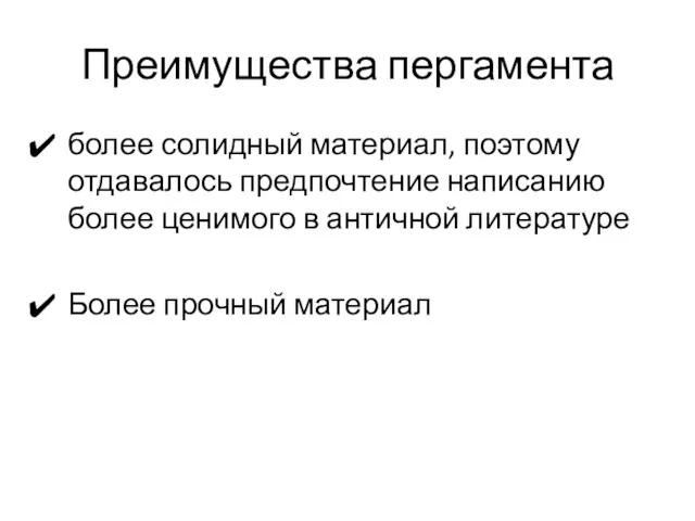 Преимущества пергамента более солидный материал, поэтому отдавалось предпочтение написанию более