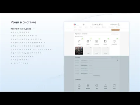 Роли в системе Контент-менеджер — управляет оформлением и контентом сайта,