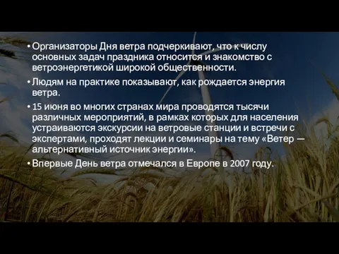 Организаторы Дня ветра подчеркивают, что к числу основных задач праздника